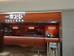 门面-一棠龙虾(徐家汇城开YOYO店)