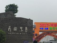 -秀丽东方