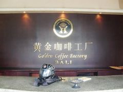 -巴厘岛黄金金兔咖啡工厂