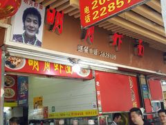 门面-明月虾面(厦禾路店)