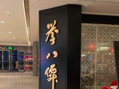 门面-誉八仙粤菜(万象天地店)