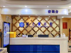 -诚之康口腔矫正种植中心(天通苑店)