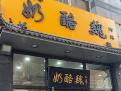 -奶酪魏(牛街总店)
