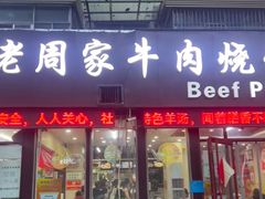 -穆得·老周家牛肉烧饼(普利街店)
