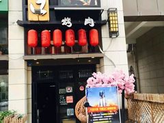 门面-炙忧烤肉屋(中国铁建广场店)