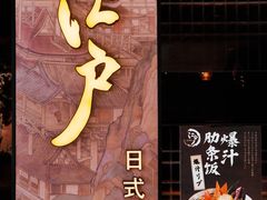 门面-江户烧肉(高德店)