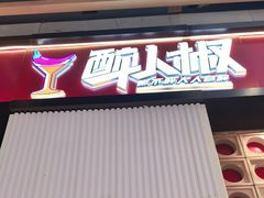 -醉人椒麻辣香锅(上地华联店)