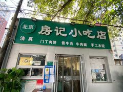 -北京清真房记小吃店