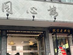 -同心楼(解放北路店)