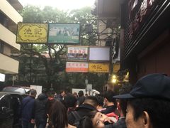 -池记(尖沙咀店)