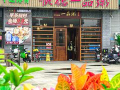 -顺德一品粥·20年凤城老字号(芳村店)