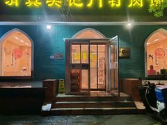-清真吴记门钉肉饼·喜多利