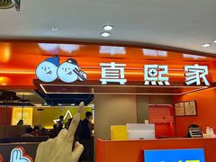 -真熙家牛排烤肉无限续(百脑汇店)