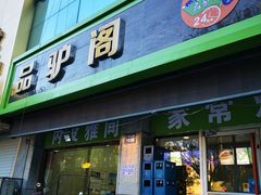 -品驴阁饭馆(广平大街店)