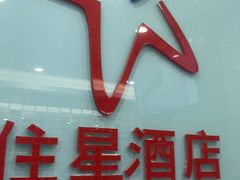 -住星酒店(广州北京路步行街店)
