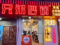 -兄弟砂锅(陆家巷店)