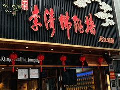 -李清佛跳墙|福建省十大名厨之首(后江埭店)