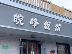 -北大地皖峰饭馆