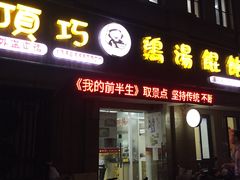 门面-顶巧鸡汤馄饨(虹口总店)