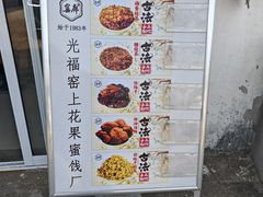 -苏州市吴中区光福窑上花果蜜饯厂
