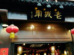 门面-老城南.鸭血粉丝汤(夫子庙店)