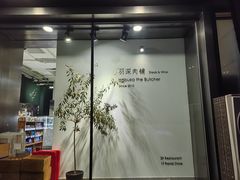 -羽深肉铺 Steak & Wine