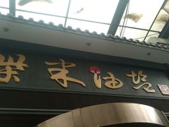-柴米油盐三杯鸡(象山北路店)
