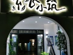 门面-素心小筑(后沙裕镇店)
