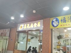 -盖邑扁食店