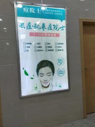 点击看大图 -痘院士专业祛痘皮肤管理