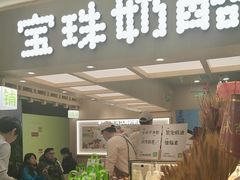 -宝珠奶酪(北京国瑞城购物中心店)
