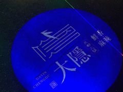 -大隐·成都火锅Bistro(合生麒麟新天地店)