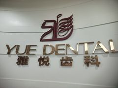 -雅悦齿科(顾村公园店)