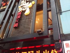 门面-纸盐河码头火锅(十八梯店)