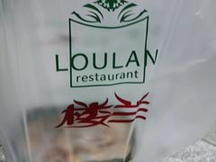 -楼兰新疆主题餐厅(苏州中心店)