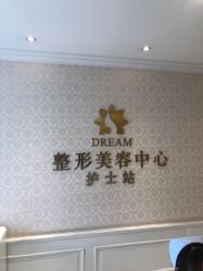 点击看大图 -昆明梦想医疗美容医院