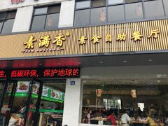 门面-素满香·素食自助餐(苏州·临顿路店)