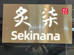 -炙柒Sekinana·精致日料(合生汇店)