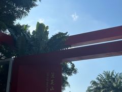 -莲花山公园