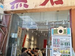 -蓉城西二道无名冒菜(西二道街店)