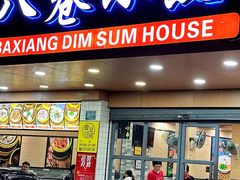 -八巷小点(华山店)