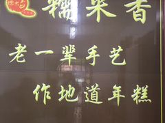 -糯米香(长江路店)