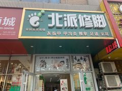 -北派修脚·采耳(上地信息路店)