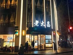 -老大昌(淮海中路店)