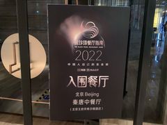 -北京王府井希尔顿酒店·秦唐中餐厅Chynna