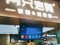 门面-两只老饕(银泰创意城店)