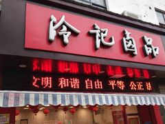 门面-冷记卤品(三弓路店)