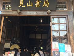 -见山书院