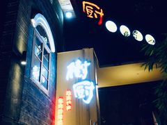 -树厨贵州菜(大十字店)