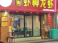 -盱眙虾神於氏龙虾(夫子庙红街店)